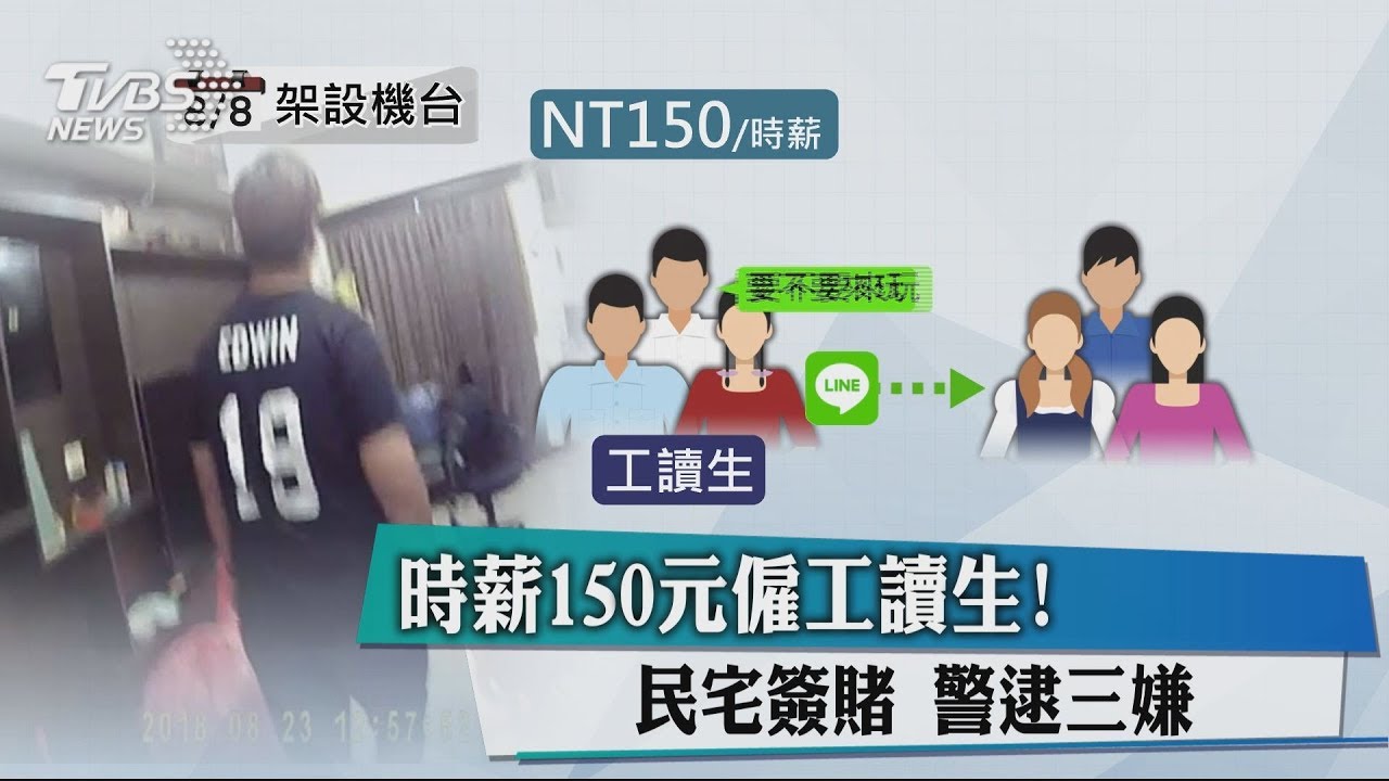 時薪150元僱工讀生!民宅簽賭警逮3嫌