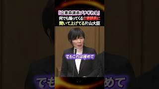 【立憲ブチギレる】※大騒ぎする森議員に冷静に対処する片山大臣...