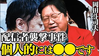 【ふわっち配信者 最上あい襲撃】立花孝志の街頭演説事件など物騒な出来事が多い件について【切り抜き】