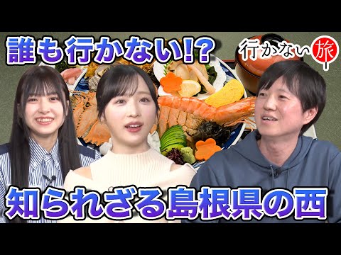 【ドスコイ vs 小栗有以】誰も行かない!? 知られざる島根県の西側【橋本陽菜】