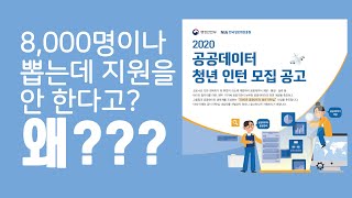 8,000명이나 뽑는 2020 공동데이터 청년 인턴, 설마 지원을 안한다고?
