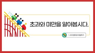 [초등수학]  5-2-1-2 초과와 미만을 알아봅시다