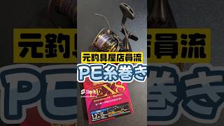 PEラインをスピニングリールに巻く方法 #釣り#釣り初心者