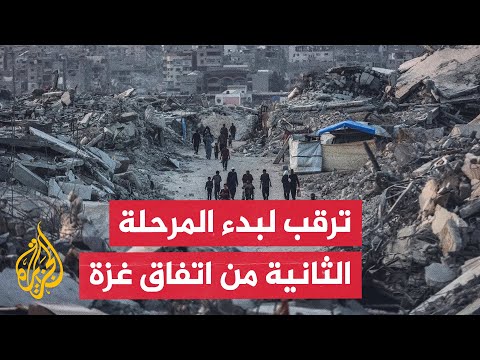 فيديو | أكسيوس: ترمب يستعد لإعلان الانتقال للمرحلة الثانية من اتفاق غزة قبل نهاية العام
