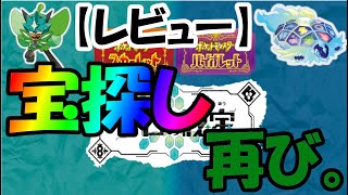 【レビュー】「ポケットモンスター スカーレット/バイオレット ゼロの秘宝」　わずか1年でこのボリュームのDLCだと！？　最高すぎるだろ！