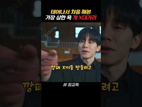 태어나서 해본 가장 심한 욕 이라는데...