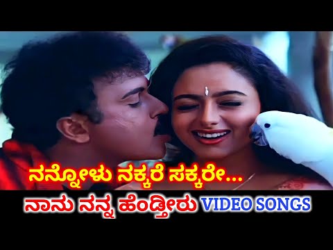 Nannolu Nakkare | Nanu Nanna Hendtheeru | HD Video | V Ravichandran | Soundarya | SPB | K S Chithra