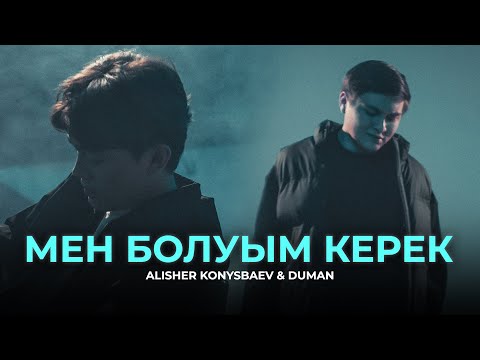 Alisher Konysbaev & Duman - Мен болуым керек (Official MV)