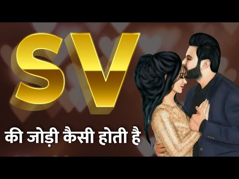 V aur S ki jodi | V Name Wale Log Aur S Name Wale Logo Ki Jodi kaisi hoti hai?