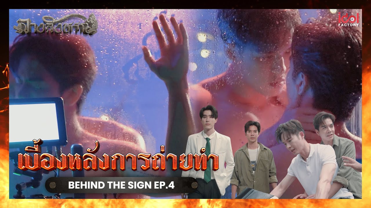 [ Behind The Scene ] เบื้องหลังการถ่ายทำ Behind The Sign ลางสังหรณ์ EP.4