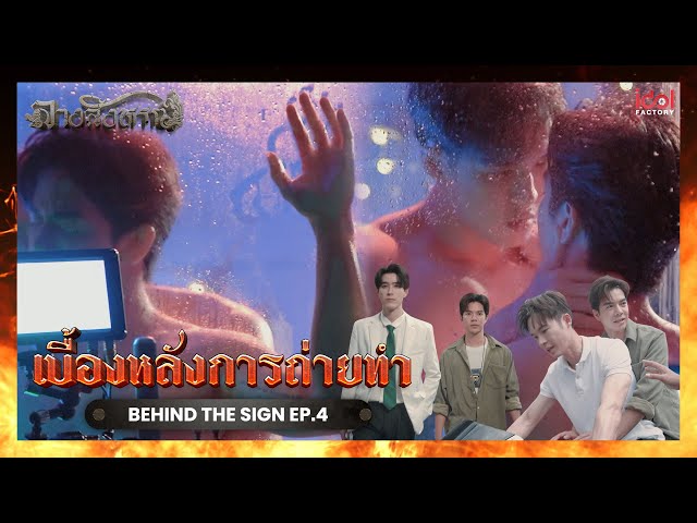 [ Behind The Scene ] เบื้องหลังการถ่ายทำ Behind The Sign ลางสังหรณ์ EP.4