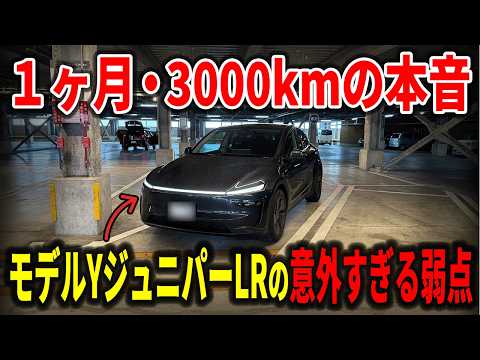 [Owner Review] Wait a minute before buying a Model Y! I honestly discuss the weaknesses of the Ju...