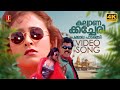 Kalyaanakkachery 4K Video Song Mukesh Vineetha Bichu Thirumala KJ Yesudas KJ Yesudas
