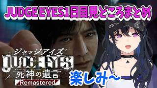【一ノ瀬うるは】ジャッジアイズ一日目見どころまとめ【JUDGE EYES:死神の遺言、ぶいすぽっ！】