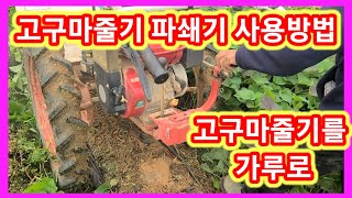 고구마 줄기를 가루로~고구마줄기 파쇄기 사용방법,감자줄기 파쇄기,제초기