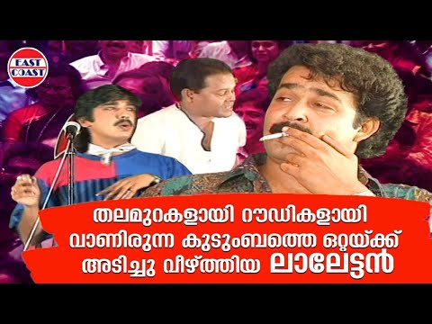തലമുറകളായി റൗഡികളായി വാണിരുന്ന കുടുംബത്തെ ഒറ്റയ്ക്ക് അടിച്ചു വീഴ്‌ത്തിയ ലാലേട്ടൻ | Mohanlal