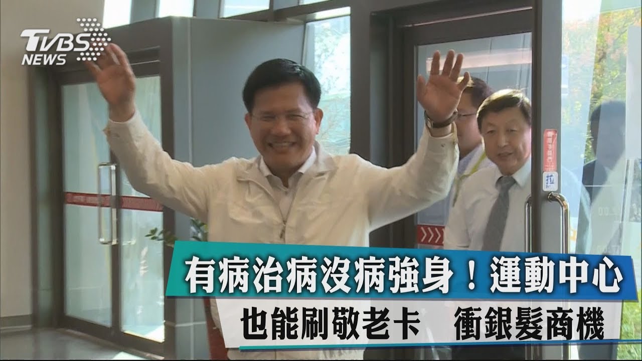 有病治病沒病強身!運動中心也能刷敬老卡 衝銀髮商機