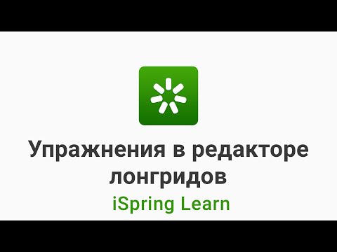 Видео iSpring
