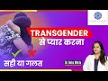 Transgender की तरफ Attract होना सही है In Hindi Dr Neha Mehta