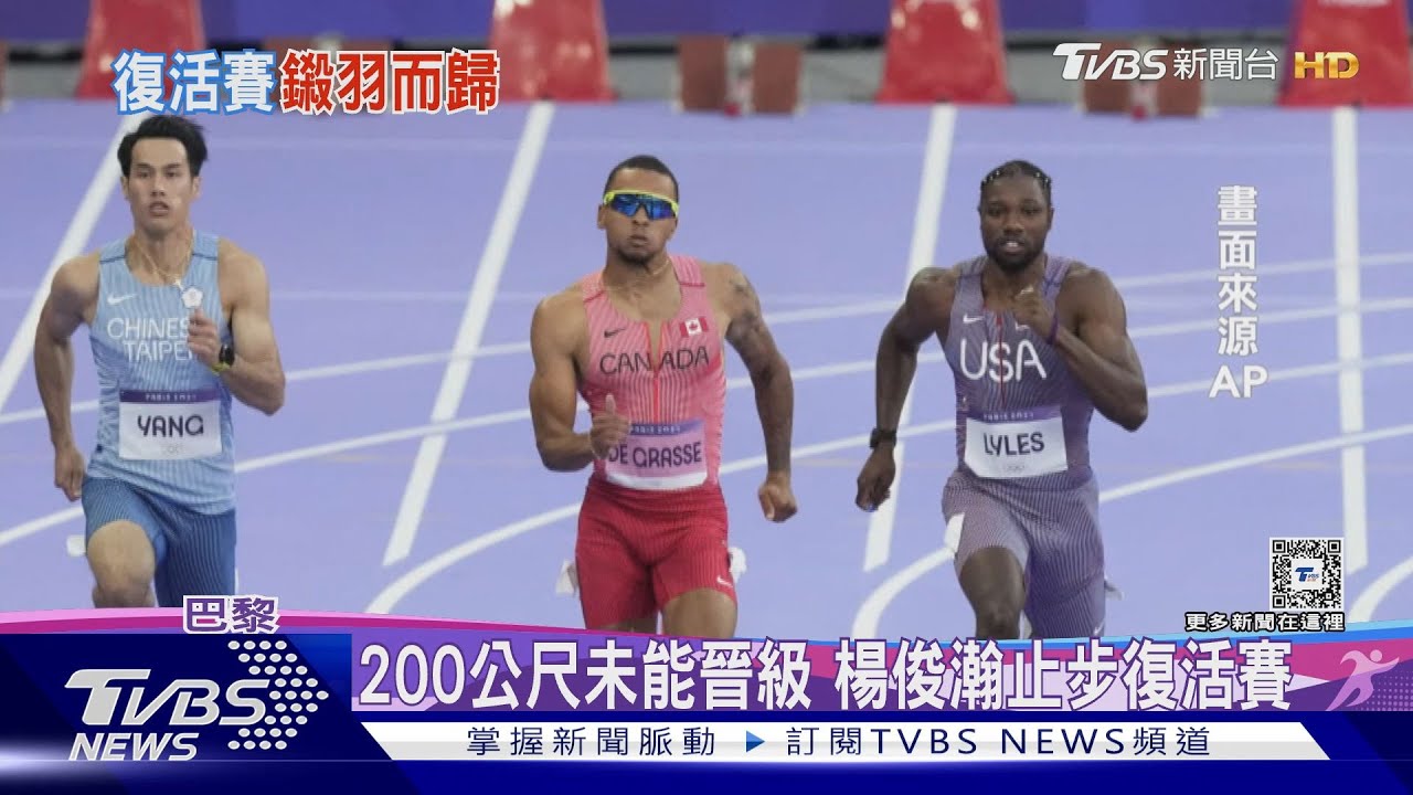 200公尺未能晉級 楊俊瀚止步復活賽