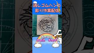 【消しゴムハンコ】ハンコ彫り作業_ポケふた宮崎県串間市【作業】
