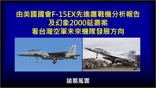 [分享] 由美國F-15EX分析報告及幻象2000延壽案