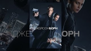 Смотреть онлайн Платный фильм: Джейсон Борн, 2016 год