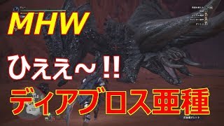 【MHW】ディアブロス亜種の狩猟!!ディアブロス亜種って実は…
