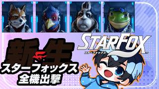 新作スターフォックスを楽しむ男【初見プレイ】
