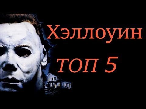 Топ Фильмов про ХЭЛЛОУИН (Ужасы)