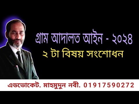 গ্রাম আদালত সংশোধন আইন ২০২৪