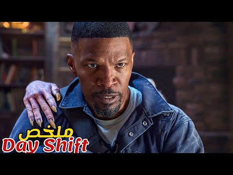 في الصباح يعمل منظف مسابح و حمامات🚽و في الليل يخرج لصيد مصاصي الدماء🧛‍♂️|ملخص فيلم Day Shift