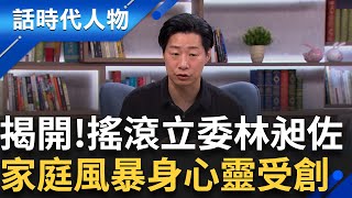 搖滾立委到芬蘭大使 林昶佐特寫人生 家庭風暴身心靈受創 揭父親的愛恨交織｜鄭弘儀 主持｜【話時代人物】｜三立新聞台 @SEThistoryherstory