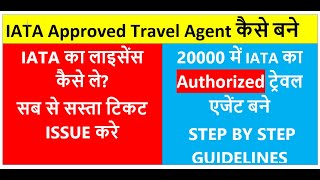 How to Become IATA Approved Travel Agent | IATA Authorized Travel Agent Kaisay banay | IATA license