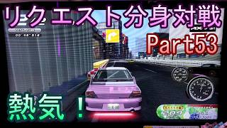 湾岸６ＲＲ＋　リクエスト分身対戦【ゲーム実況】　Part53