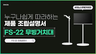 이노스 무빙스탠드 FS-22_동영상_이미지