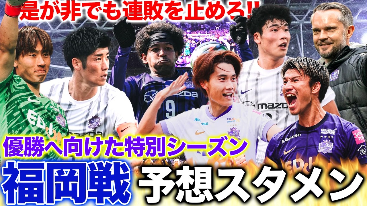 【福岡戦予想スタメン!!】4連敗阻止へ何がなんでも勝て🔥代表帰りの大迫は無失点なるか...!?
