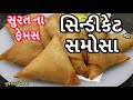 Samosa Recipe ચણાદાળ ના લીલીહળદર અને ફુદીના વા