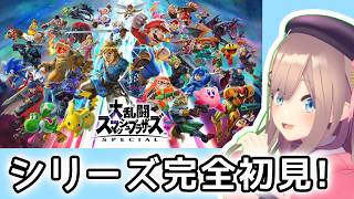 【大乱闘スマッシュブラザーズ SPECIAL】初見ッ！！初めてスマブラ！！あそんでみるるッ！【にじさんじ/鈴原るる】