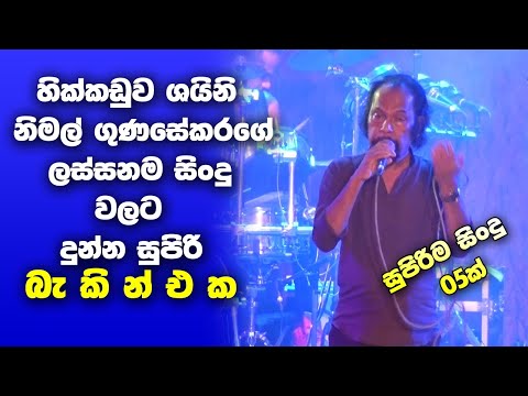 Nimal Gunasekara Nonstop - Hikkaduwa Shiny Live In Panangoda | Sinhala New Songs | Sinhala Nonstop