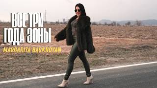 Margarita Barkhoyan - Все Три Года Зоны (2026)