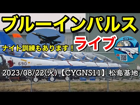 2023年 松島基地訓練・F-2B模擬空対地爆撃訓練関連 YouTubeライブ配信アーカイブ 4のサムネイル