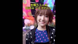 生駒ちゃん似 KiiiKiii ジユ かわいい😊 IVEの妹