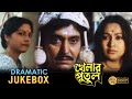 KHELAR PUTUL খেলার পুতুল DRAMATIC JUKEBOX SANDHYA ANUP KUMAR SUMITRA ECHO BENGAL