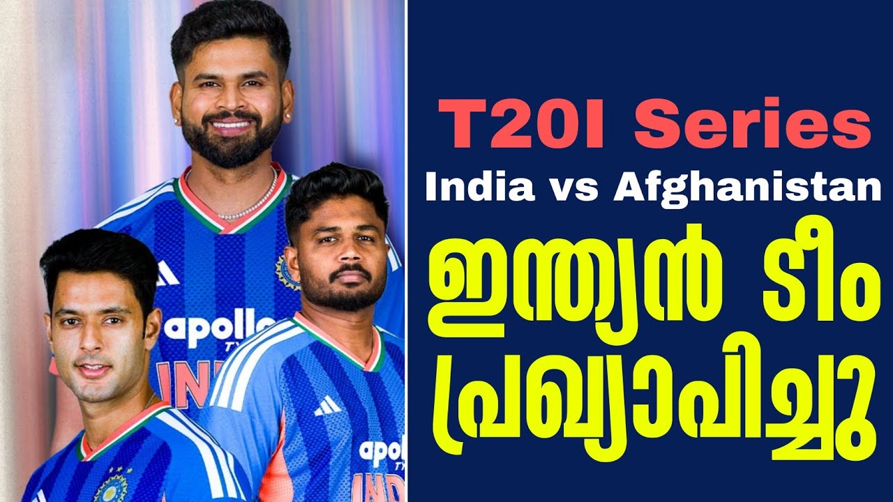 ഇന്ത്യൻ ടീം പ്രഖ്യാപിച്ചു | T20I Series | India vs Afghanistan