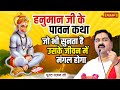 हनुमान जी के पावन कथा जो भी सुनता है उस�