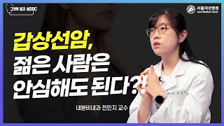 <b>갑상선</b>암, 젊은 사람에게도 착한 암이다?! 미리보기 썸네일