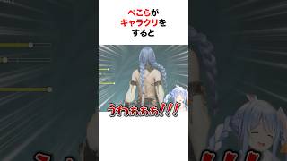 ㊗️280万再生‼︎ ぺこらがキャラクリで自分を作ろうとした結果…【ホロライブ/切り抜き/兎田ぺこら】 #shorts #short