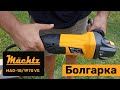 Болгарка Mächtz MAG-18/1970 VS