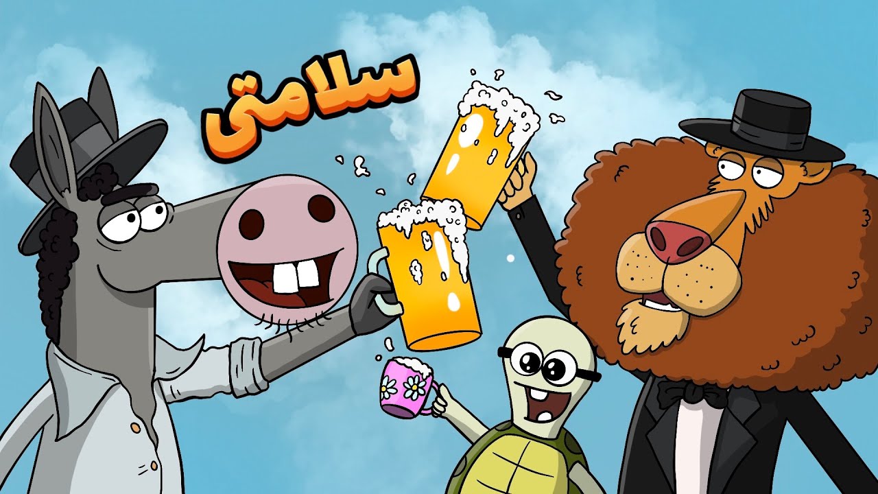 خونه خالی : Animation